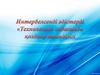 Интербелсенді әдістерді "Технология" сабағында қолдану тиімділігі