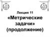Плоско-параллельное перемещение. Метрические задачи. (Лекция 11)