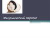 Эпидемический паротит