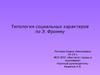 Типология социальных характеров по Э. Фромму