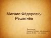 Михаил Фёдорович Решетнёв