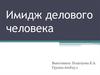 Имидж делового человека