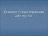 Психолого-педагогическая диагностика