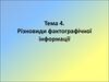 Різновиди фактографічної інформації