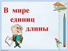 В мире единиц длины