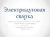 Электродуговая сварка