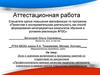 Аттестационная работа. Программа занятий со студентами по дисциплине «Профессионально важные качества педагога»