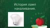 История ламп накаливания