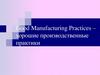 Good Manufacturing Practices – хорошие производственные практики
