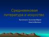 Средневековая литература и искусство