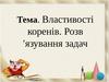 Властивості коренів. Розв′язування задач
