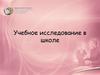 Учебное исследование в школе. Научное исследование