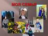 Моя семья. Екатерина Багринцева