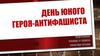 День юного героя-антифашиста