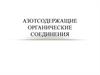 Азотсодержащие органические соединения