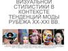 Искусство визуальной стилистики в контексте тенденций моды рубежа XX-XXI в