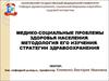Медико-социальные проблемы здоровья населения. Методология его изучения. Стратегии здравоохранения