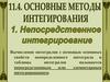 Основные методы интегрирования