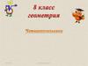 Четырехугольники. Параллелограмм. Геометрия 8 класс