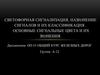 Светофорная сигнализация, назначение сигналов и их классификация. Основные сигнальные цвета и их значения