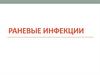 Раневые инфекции. Стафилококки