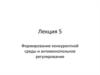 Формирование конкурентной среды и антимонопольное регулирование