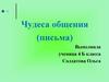 Чудеса общения, письма. (4 класс)