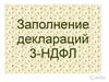Заполнение деклараций