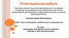Аттестационная работа. Программа элективного курса по физике «Шагаем в мир электротехники»