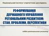 Реформування державного управління регіональним розвитком. Стан, проблеми, перспективи