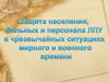 Способы защиты населения в ЧС