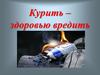Курить – здоровью вредить