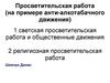 Просветительская работа (на примере анти-алкотабачного движения)