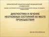 Диагностика и лечение неотложных состояний на месте происшествия