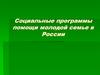 Социальные программы помощи молодой семье в России