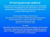 Аттестационная работа Колесниковой М.В. ФГОС. Проектная и исследовательская деятельность. Все классы