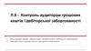 Контроль аудитором грошових коштів і дебіторської заборгованості