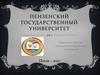 Пензенский государственный университет