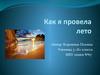 Сочинение на тему "Как я провела лето"