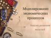 Моделирование экономических процессов. Анализ решения моделей