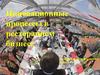 Инновационные процессы в ресторанном бизнесе