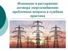 Изменение и расторжение договора энергоснабжения: проблемные вопросы и судебная практика