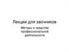 Методы и средства профессиональной деятельности
