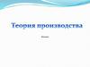 Теория производства