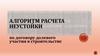 Алгоритм расчета неустойки по договору долевого участия в строительстве