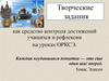 Творческие задания как средство контроля достижений учащихся и рефлексии на уроках ОРКСЭ