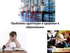 Проблемы адаптации и здоровья в образовании
