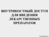 Внутрикостный доступ для введения лекарственных препаратов
