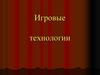 Игровые технологии