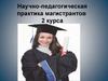 Научно-педагогическая практика магистрантов второго курса факультета «Физическая культура»